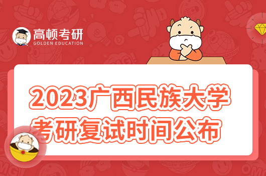 2023廣西民族大學考研復試時間公布