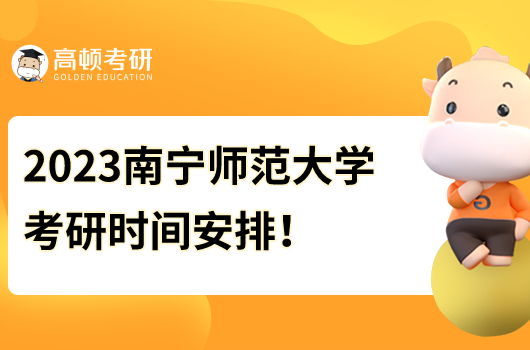 2023南寧師范大學(xué)考研復(fù)試時(shí)間什么時(shí)候開始