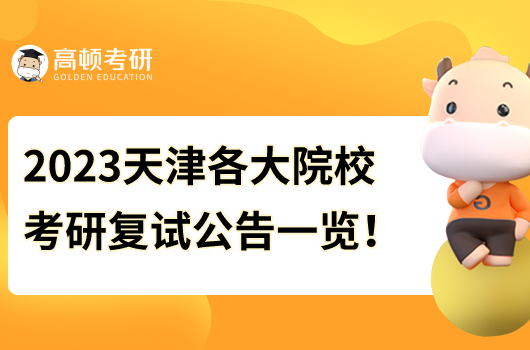 天津各大考研院校2023考研復試時間及公告！大匯總