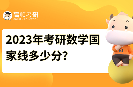 2023年考研數(shù)學(xué)國(guó)家線多少分？