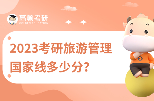 2023旅游管理研究生國家線是多少分？