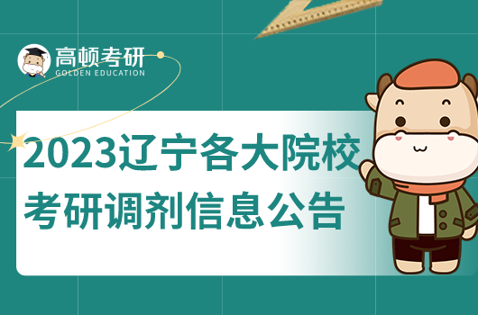 2023年遼寧各大院校考研調(diào)劑信息