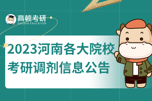 2023年考研河南各大院校研究生調(diào)劑信息公告