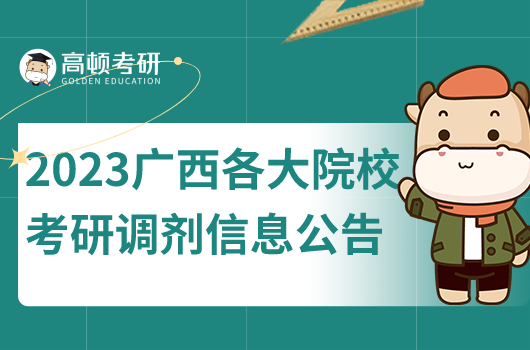 2023廣西考研調(diào)劑信息在哪公布