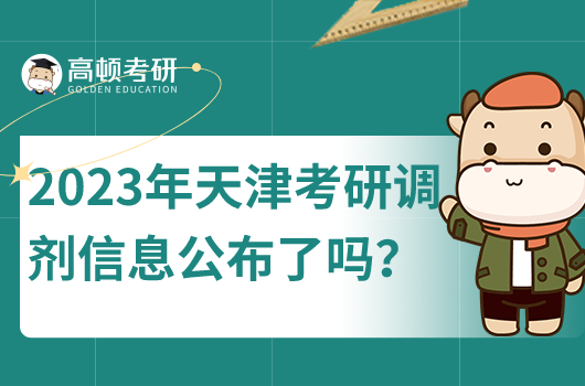 2023年天津考研調(diào)劑信息公布了嗎？