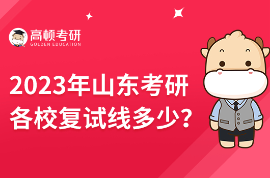 2023年山東考研各校復(fù)試線是多少