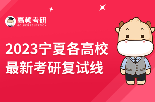 2023寧夏各高校最新考研復(fù)試線