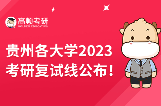 貴州各大學(xué)2023考研復(fù)試線(xiàn)公布