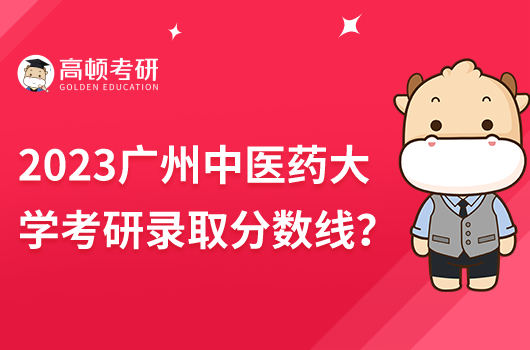 2023廣州中醫(yī)藥大學考研錄取分數線