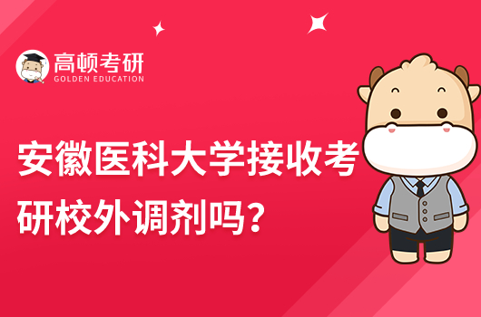 安徽醫(yī)科大學(xué)接收考研校外調(diào)劑嗎