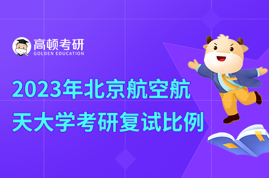 2023年北京航空航天大學(xué)考研復(fù)試比例