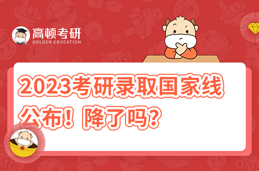 2023年考研錄取國(guó)家分?jǐn)?shù)線(xiàn)公布！降了嗎？