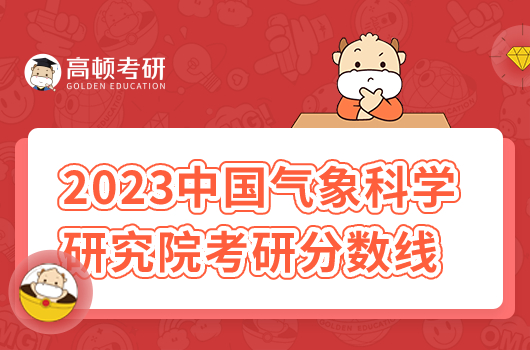 2023中國氣象科學(xué)研究院考研分?jǐn)?shù)線公布！總分279分