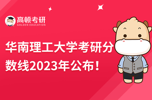 2023年華南理工大學復試分數(shù)線