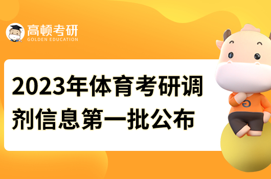 2023年體育考研調(diào)劑信息第一批公布