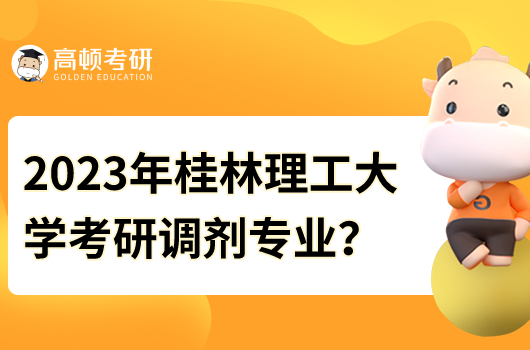 2023年桂林理工大學(xué)考研調(diào)劑專業(yè)有哪些？