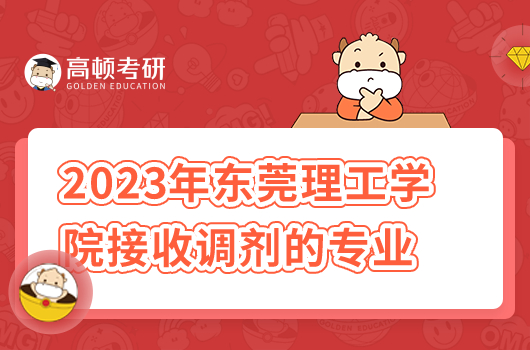 2023年東莞理工學(xué)院接收調(diào)劑的專業(yè)