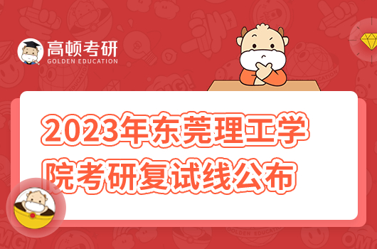 2023年?yáng)|莞理工學(xué)院考研復(fù)試線公布