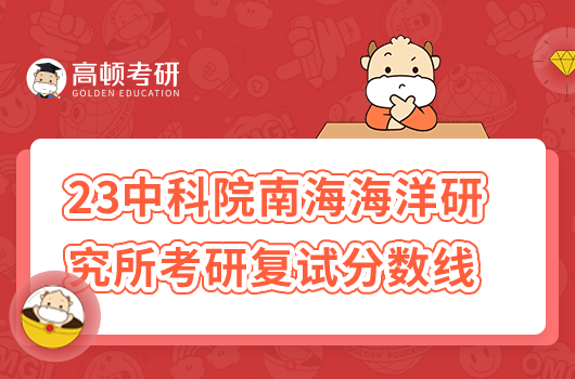 2023年中科院南海海洋研究所考研復(fù)試分?jǐn)?shù)線