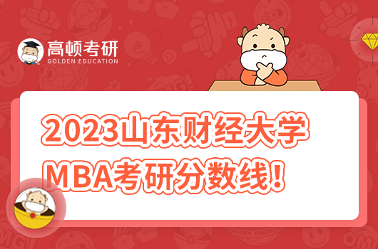 2023年山東大學(xué)財經(jīng)大學(xué)MBA考研復(fù)試時間及分?jǐn)?shù)線