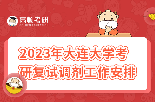 2023年大連大學(xué)考研復(fù)試調(diào)劑工作安排