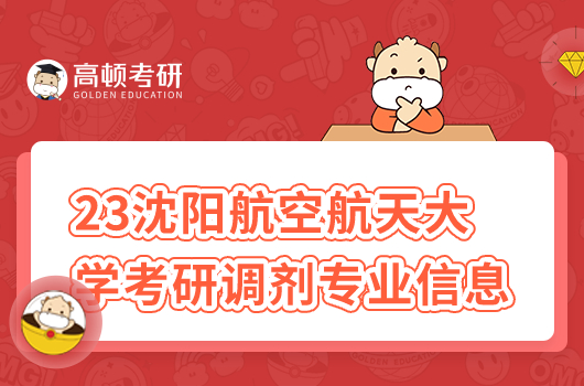 沈陽航空航天大學(xué)2023考研調(diào)劑專業(yè)信息公示