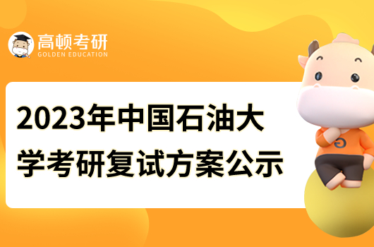 2023年中國石油大學(xué)考研復(fù)試方案公示