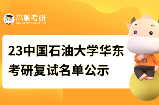 2023中國石油大學(xué)華東考研復(fù)試名單公示