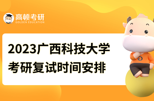 2023年廣西科技大學(xué)考研復(fù)試時(shí)間安