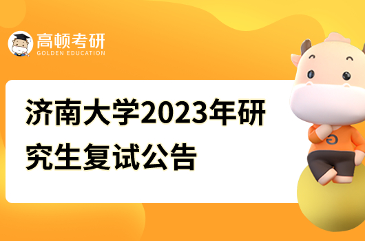 濟南大學考研復試工作方案