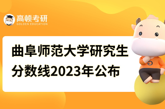 曲阜師范大學(xué)研究生分數(shù)線2023年