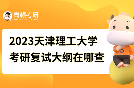 2023年天津理工大學考研復試大綱