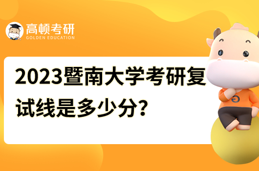 暨南大學(xué)考研復(fù)試線2023年是多少分？