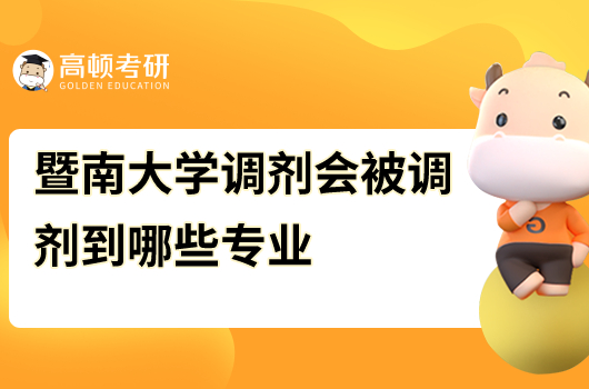 2023年暨南大學(xué)考研調(diào)劑專業(yè)