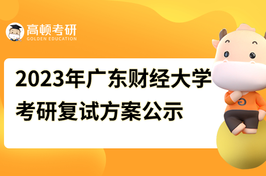 廣東財(cái)經(jīng)大學(xué)2023年研究生復(fù)試方案