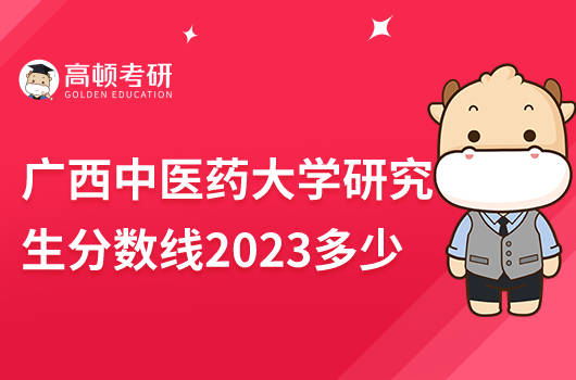 廣西中醫(yī)藥大學研究生分數(shù)線2023