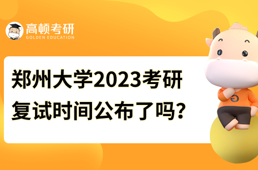 鄭州大學(xué)2023年考研復(fù)試時(shí)間公布了嗎？