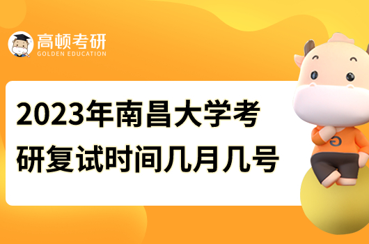 2023年南昌大學(xué)考研復(fù)試時間是多少號