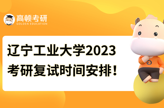 遼寧工業(yè)大學2023年考研復試時間