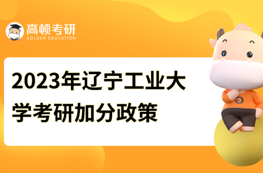 2023年遼寧工業(yè)大學(xué)考研加分政策