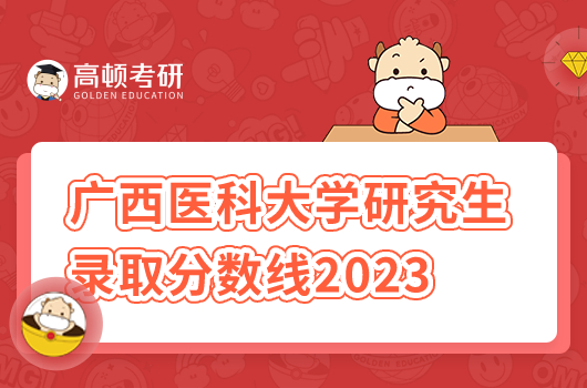 廣西醫(yī)科大學研究生錄取分數(shù)線2023