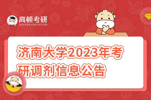 濟(jì)南大學(xué)2023年考研調(diào)劑信息公告