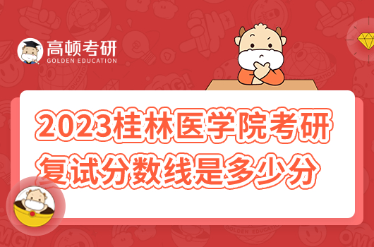 2023年桂林醫(yī)學(xué)院考研復(fù)試分?jǐn)?shù)線是多少分