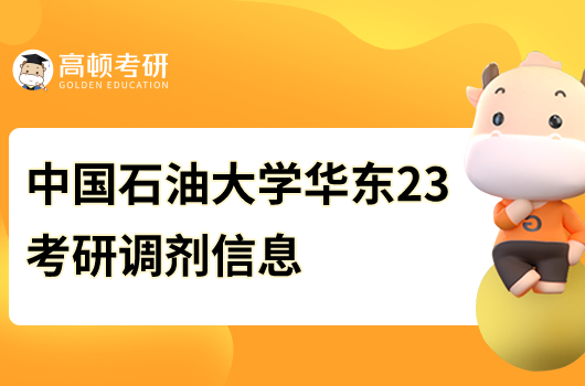 中國石油大學(xué)華東2023考研調(diào)劑信息