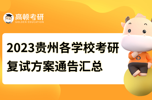 2023年貴州各學(xué)?？佳袕?fù)試方案通告