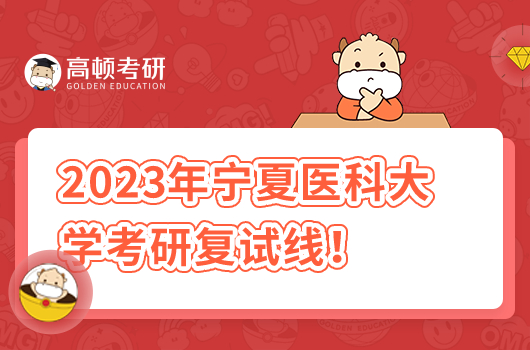 2023年寧夏醫(yī)科大學(xué)考研復(fù)試線