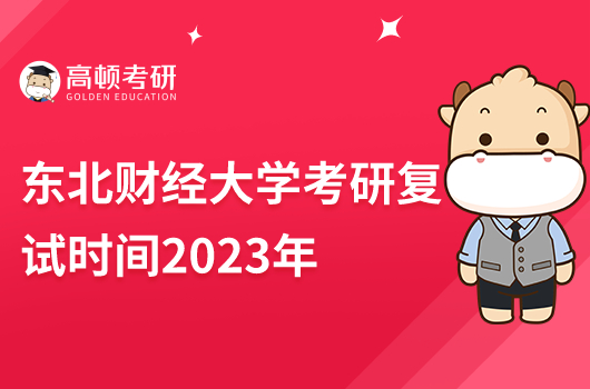 東北財經(jīng)大學考研復(fù)試時間2023年