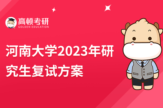 河南大學2023年研究生復試方案