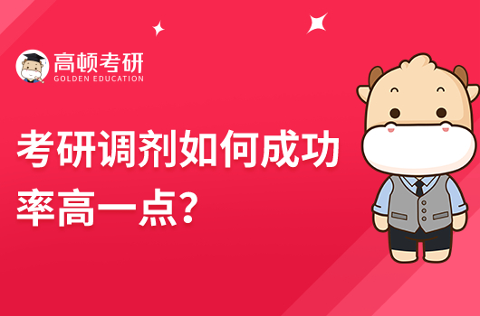 考研調(diào)劑如何成功率高一點(diǎn)？