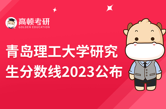 青島理工大學研究生錄取分數線2023公布